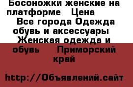 Босоножки женские на платформе › Цена ­ 3 000 - Все города Одежда, обувь и аксессуары » Женская одежда и обувь   . Приморский край